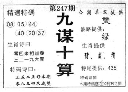 九谋十算第2026247期资料图片