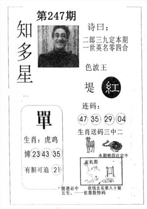 知多星第2026247期资料图片