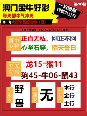 金牛好彩第2026243期资料图片