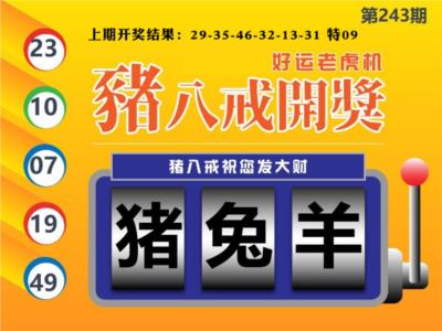 猪八戒开奖A第2026243期资料图片
