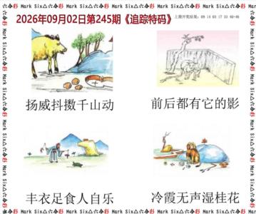追踪特码第2026245期资料图片