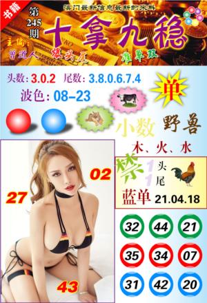澳门十拿九稳第2026245期资料图片