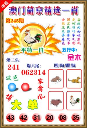 澳门精选葡京第2026245期资料图片