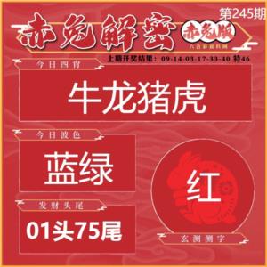 赤兔解密第2026245期资料图片