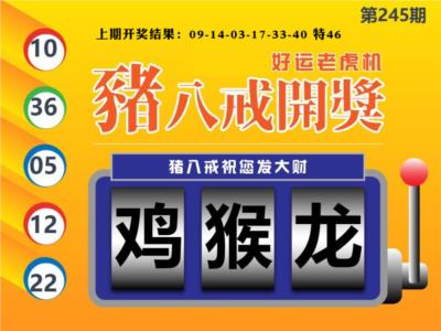 猪八戒开奖A第2026245期资料图片