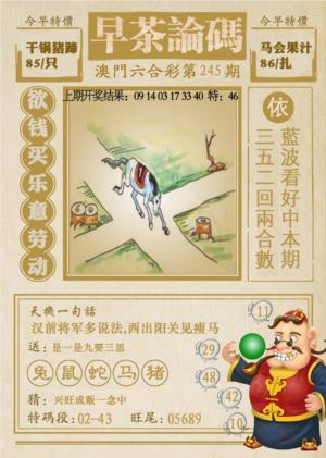 早茶论码第2026245期资料图片