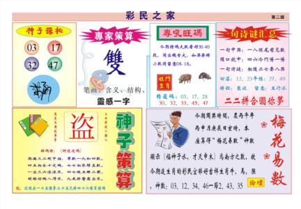 彩民之家第2026246期资料图片