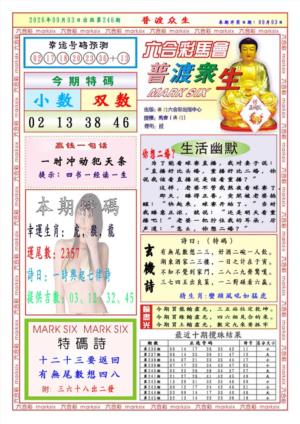 普渡众生第2026246期资料图片