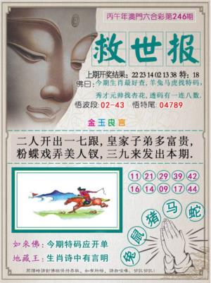 救世报第2026246期资料图片