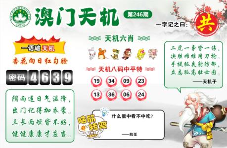 澳门天机第2026246期资料图片