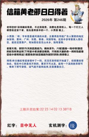黄老邪信箱B第2026246期资料图片