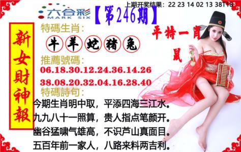 新女财神报第2026246期资料图片