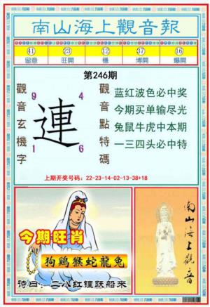 南海观音彩报第2026246期资料图片