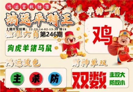鸿运平特王第2026246期资料图片