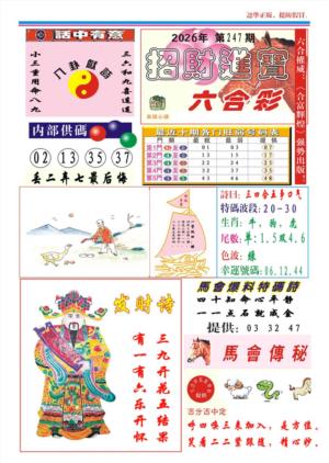 招财进宝第2026247期资料图片