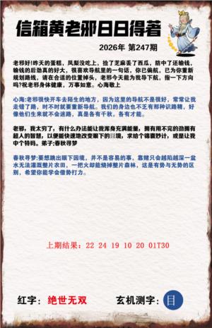 黄老邪信箱A第2026247期资料图片