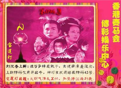 宝莲灯第2026096期资料图片