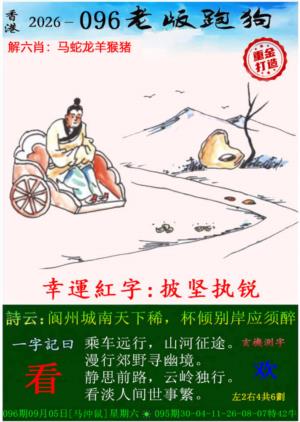 老版跑狗（内幕版）第2026096期资料图片