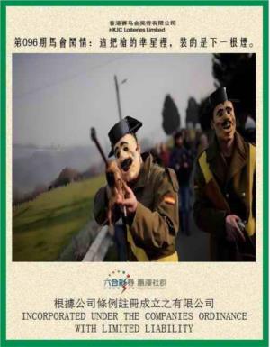 马会闲情第2026096期资料图片